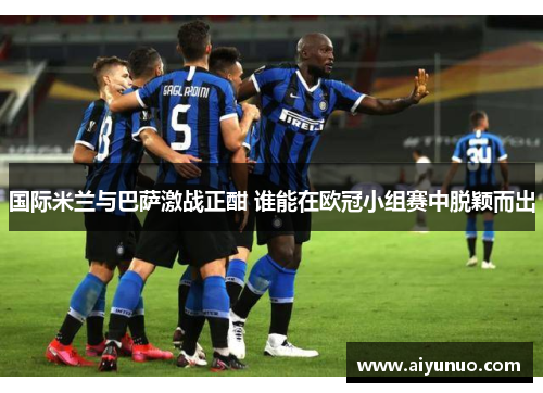 国际米兰与巴萨激战正酣 谁能在欧冠小组赛中脱颖而出