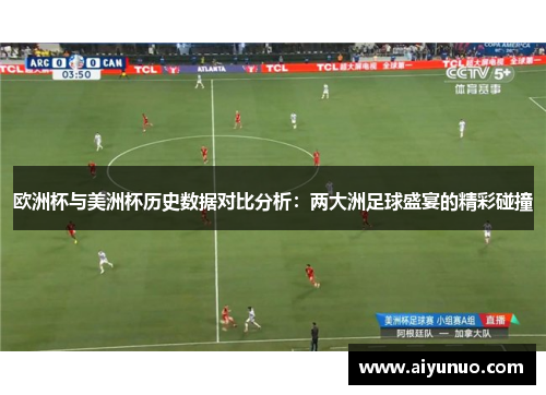 欧洲杯与美洲杯历史数据对比分析：两大洲足球盛宴的精彩碰撞