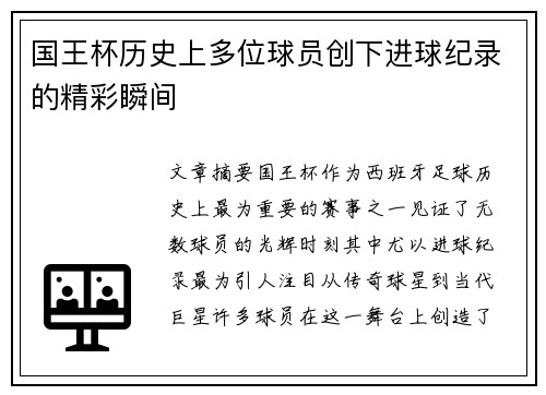 国王杯历史上多位球员创下进球纪录的精彩瞬间