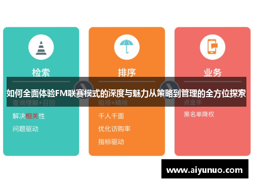 如何全面体验FM联赛模式的深度与魅力从策略到管理的全方位探索