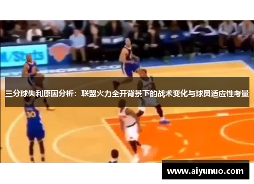 三分球失利原因分析：联盟火力全开背景下的战术变化与球员适应性考量