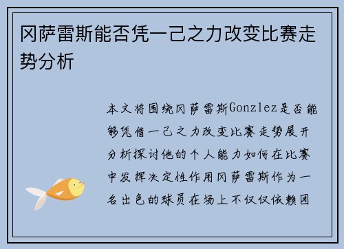 冈萨雷斯能否凭一己之力改变比赛走势分析