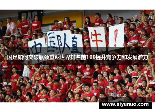国足如何突破瓶颈重返世界排名前100提升竞争力和发展潜力
