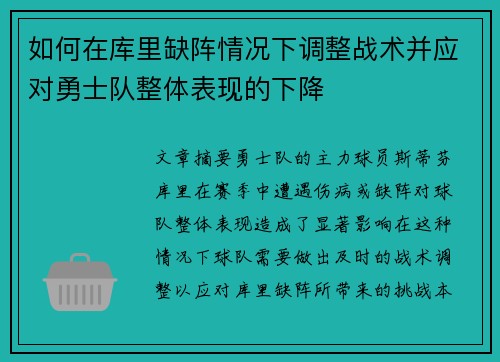 如何在库里缺阵情况下调整战术并应对勇士队整体表现的下降
