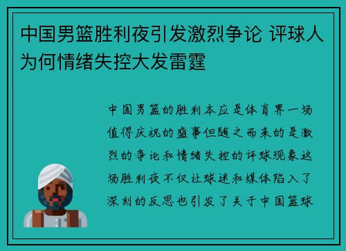 中国男篮胜利夜引发激烈争论 评球人为何情绪失控大发雷霆