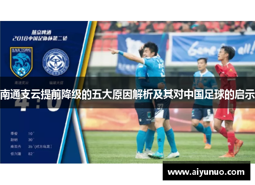 南通支云提前降级的五大原因解析及其对中国足球的启示