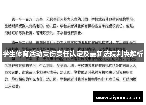学生体育活动受伤责任认定及最新法院判决解析