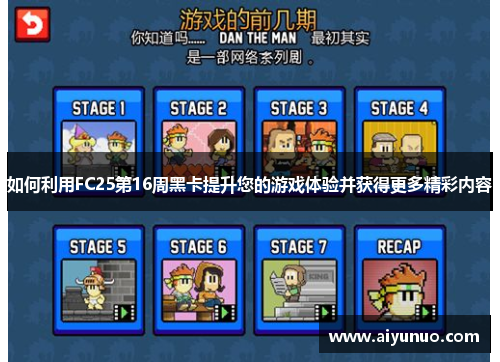 如何利用FC25第16周黑卡提升您的游戏体验并获得更多精彩内容