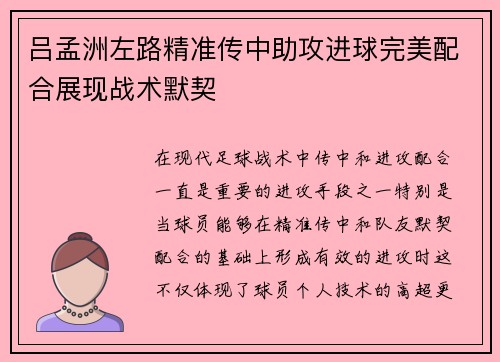 吕孟洲左路精准传中助攻进球完美配合展现战术默契