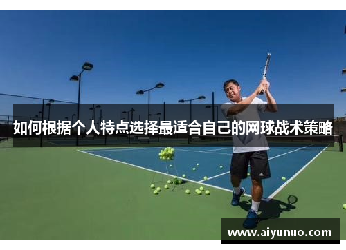 如何根据个人特点选择最适合自己的网球战术策略