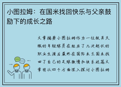 小图拉姆：在国米找回快乐与父亲鼓励下的成长之路