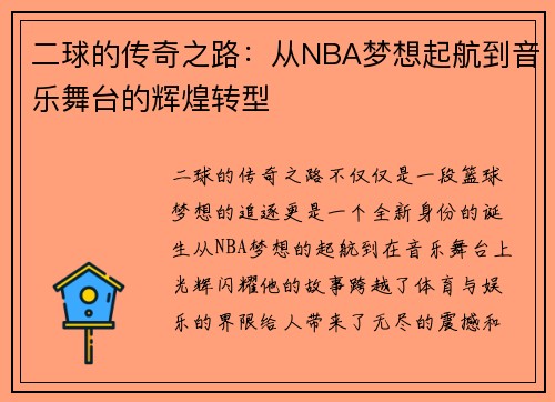 二球的传奇之路：从NBA梦想起航到音乐舞台的辉煌转型