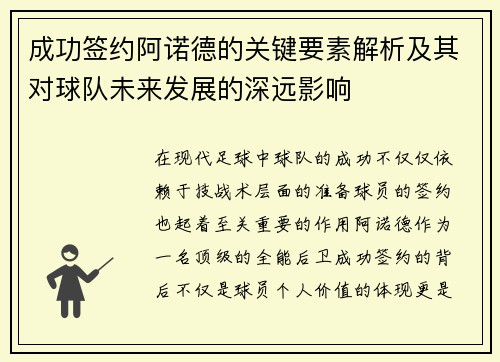 成功签约阿诺德的关键要素解析及其对球队未来发展的深远影响