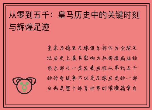 从零到五千：皇马历史中的关键时刻与辉煌足迹