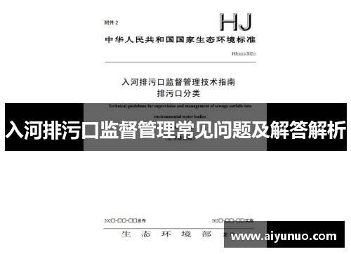 入河排污口监督管理常见问题及解答解析