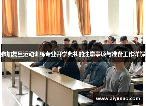 参加复旦运动训练专业开学典礼的注意事项与准备工作详解