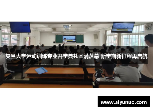 复旦大学运动训练专业开学典礼圆满落幕 新学期新征程再启航