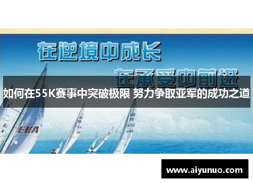 如何在55K赛事中突破极限 努力争取亚军的成功之道