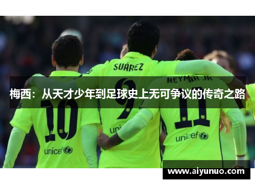 梅西：从天才少年到足球史上无可争议的传奇之路