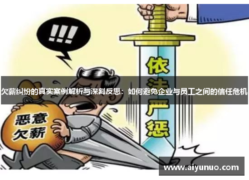 欠薪纠纷的真实案例解析与深刻反思：如何避免企业与员工之间的信任危机