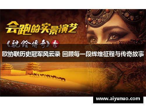 欧协联历史冠军风云录 回顾每一段辉煌征程与传奇故事
