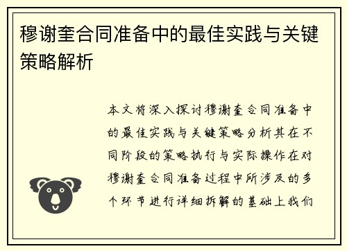 穆谢奎合同准备中的最佳实践与关键策略解析
