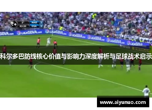 科尔多巴防线核心价值与影响力深度解析与足球战术启示