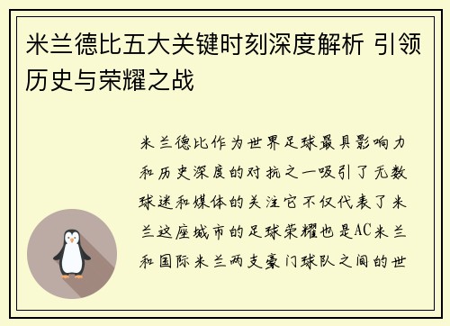 米兰德比五大关键时刻深度解析 引领历史与荣耀之战