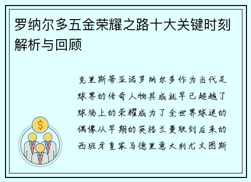 罗纳尔多五金荣耀之路十大关键时刻解析与回顾