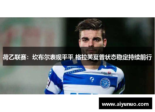 荷乙联赛：坎布尔表现平平 格拉芙夏普状态稳定持续前行