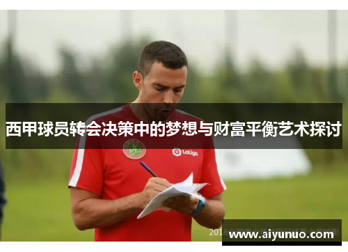 西甲球员转会决策中的梦想与财富平衡艺术探讨