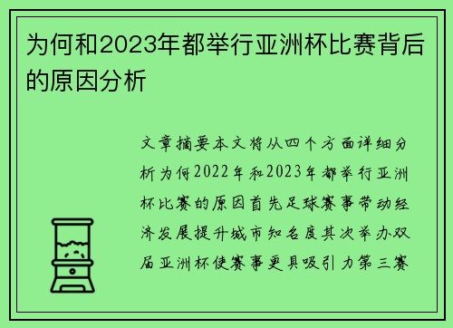 为何和2023年都举行亚洲杯比赛背后的原因分析