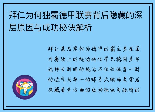 拜仁为何独霸德甲联赛背后隐藏的深层原因与成功秘诀解析 拜仁为何独霸德甲联赛背后隐藏的深层原因与成功秘诀解析