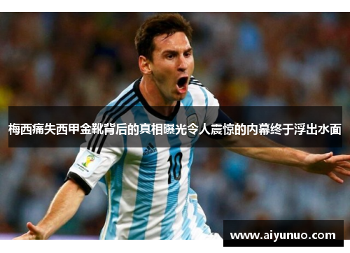 梅西痛失西甲金靴背后的真相曝光令人震惊的内幕终于浮出水面