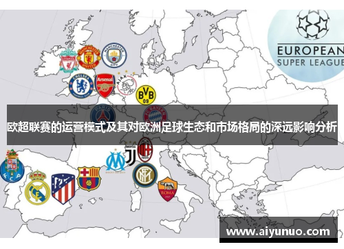 欧超联赛的运营模式及其对欧洲足球生态和市场格局的深远影响分析