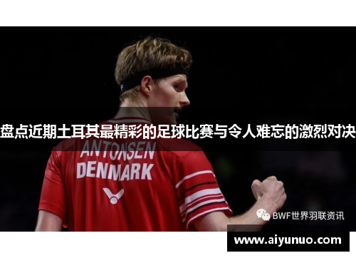 盘点近期土耳其最精彩的足球比赛与令人难忘的激烈对决