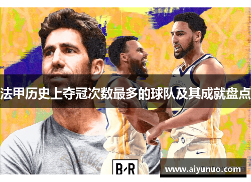 法甲历史上夺冠次数最多的球队及其成就盘点