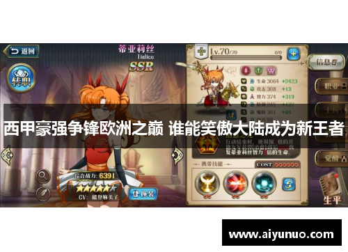 西甲豪强争锋欧洲之巅 谁能笑傲大陆成为新王者 西甲豪强争锋欧洲之巅 谁能笑傲大陆成为新王者