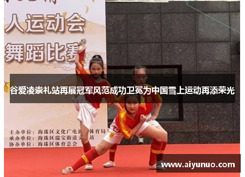 谷爱凌崇礼站再展冠军风范成功卫冕为中国雪上运动再添荣光 谷爱凌崇礼站再展冠军风范成功卫冕为中国雪上运动再添荣光