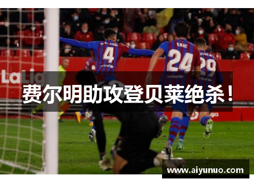 费尔明助攻登贝莱绝杀! 费尔明助攻登贝莱绝杀!